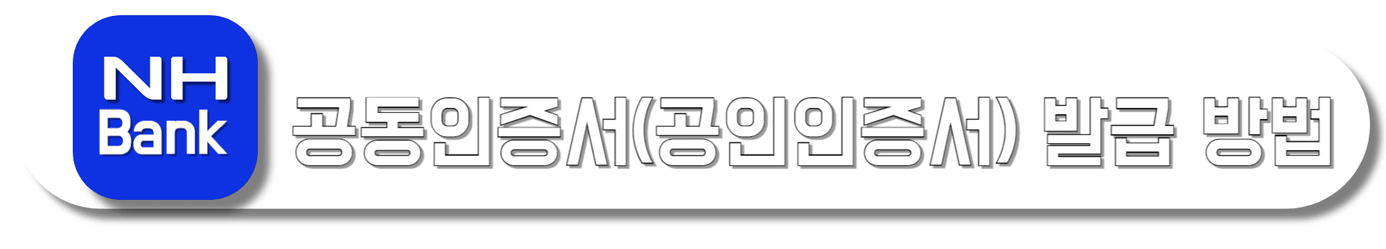 농협-공동인증서(공인인증서)-발급-방법