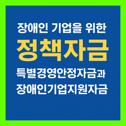 장애인 기업 지원자금과 특별 경영 안정 자금 비교 정리