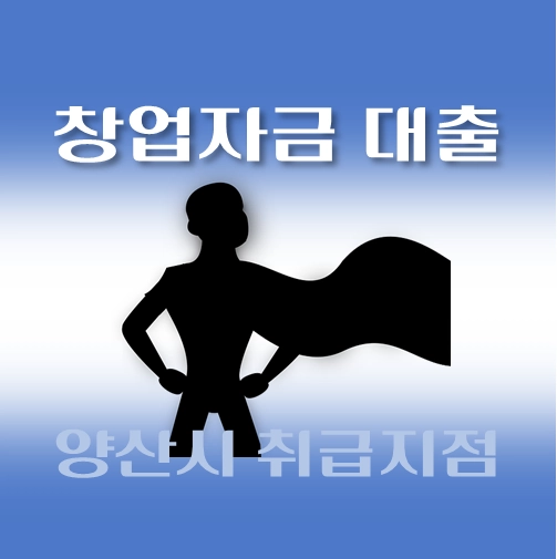 썸네일-양산시-저신용-창업자금대출-자격조건-신청방법