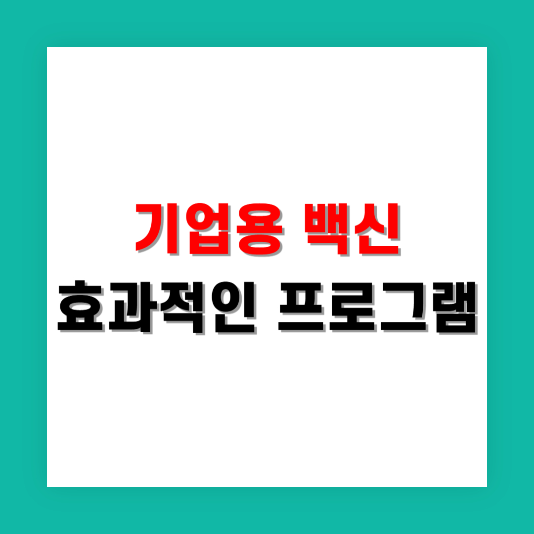 기업에서 쓸 수 있는 백신, 무료지만 효과적인 프로그램