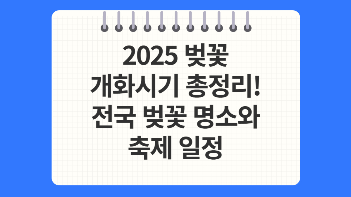 벚꽃 개화시기 총정리