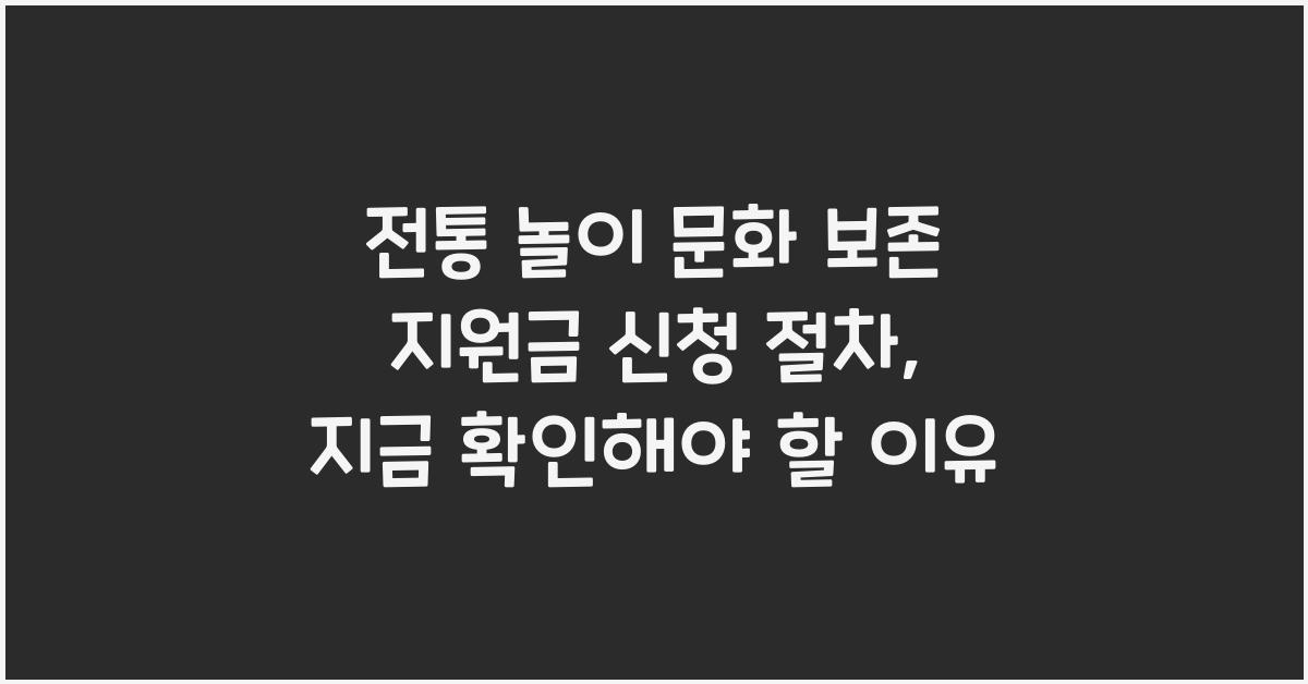 전통 놀이 문화 보존 지원금 신청 절차