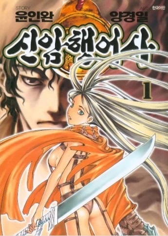 신암행어사 만화 사진