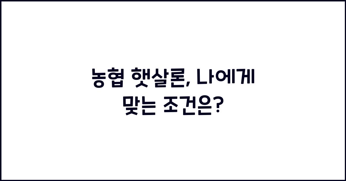 농협 햇살론