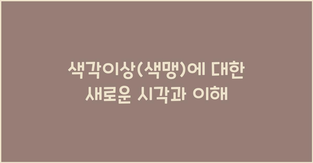 색각이상(색맹)