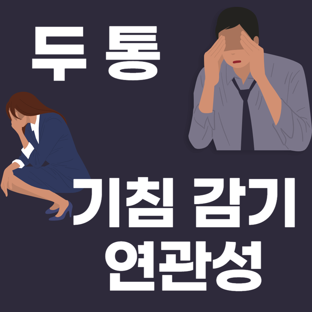 두통 기침과 연관성, 두통 감기와 연관성
