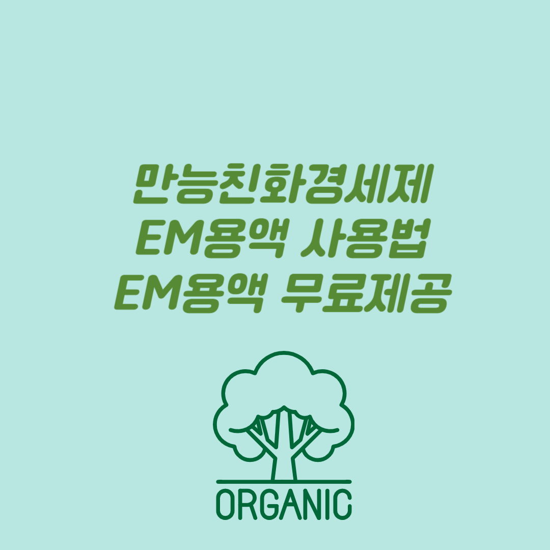 만능친환경세재EM용액