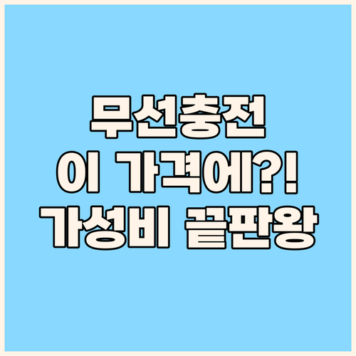 고속 무선충전 거치대, 이 가격 실화