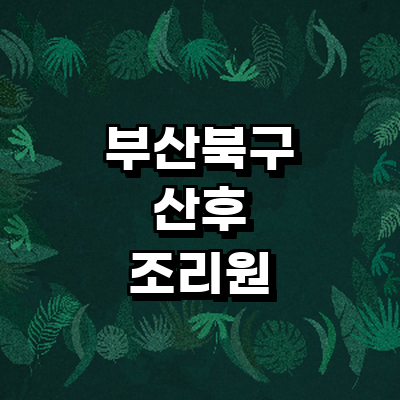 부산 북구 산후조리원