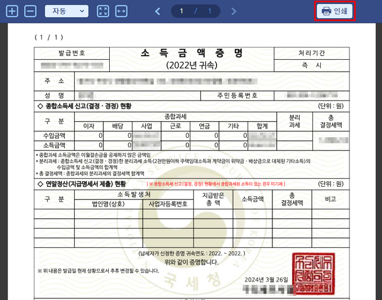 소득금액증명원 인쇄화면