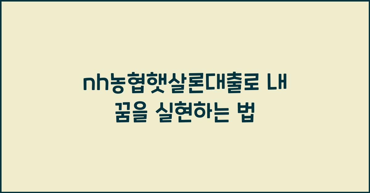 nh농협햇살론대출