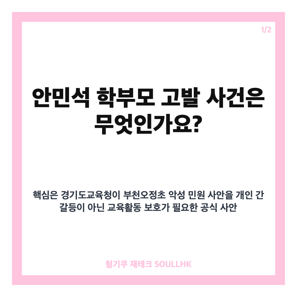 안민석 학부모 고발, 부천오정초 악성 민원 사건과 교권보호전담관 300명 핵심 정리 카드뉴스 1