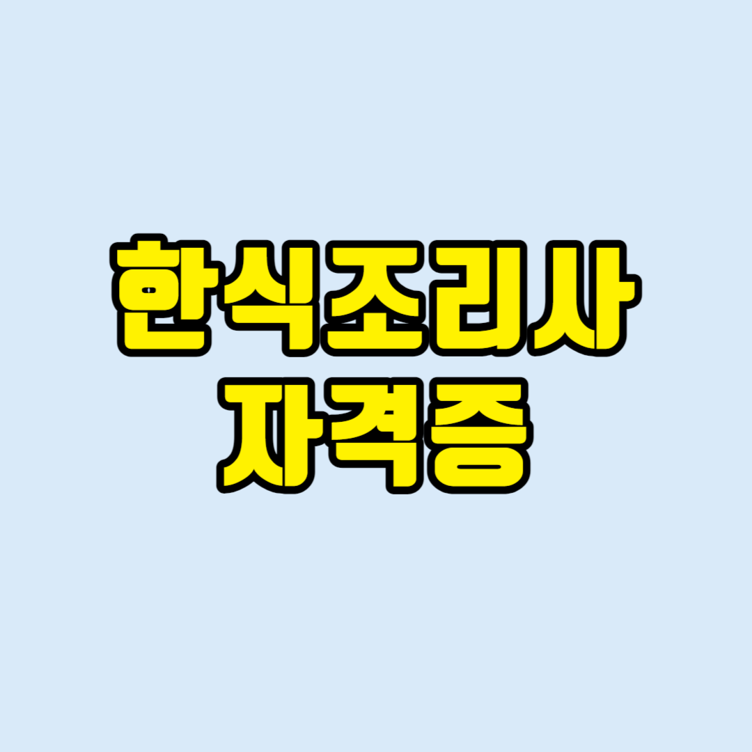 한식조리사자격증