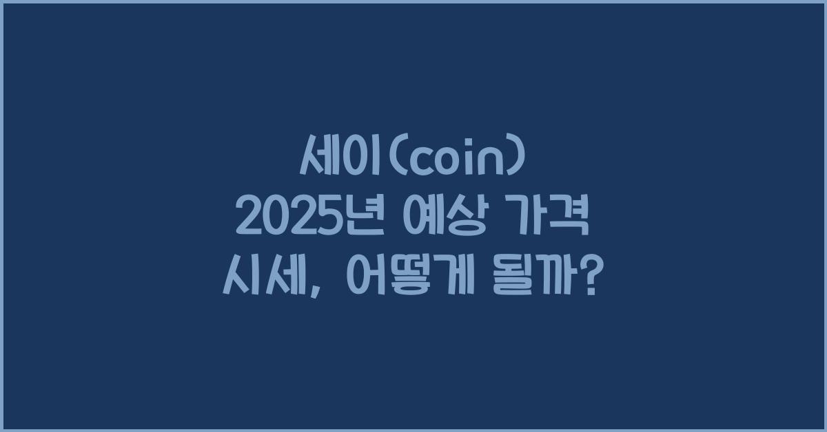 세이(coin) 2025년 예상 가격 시세