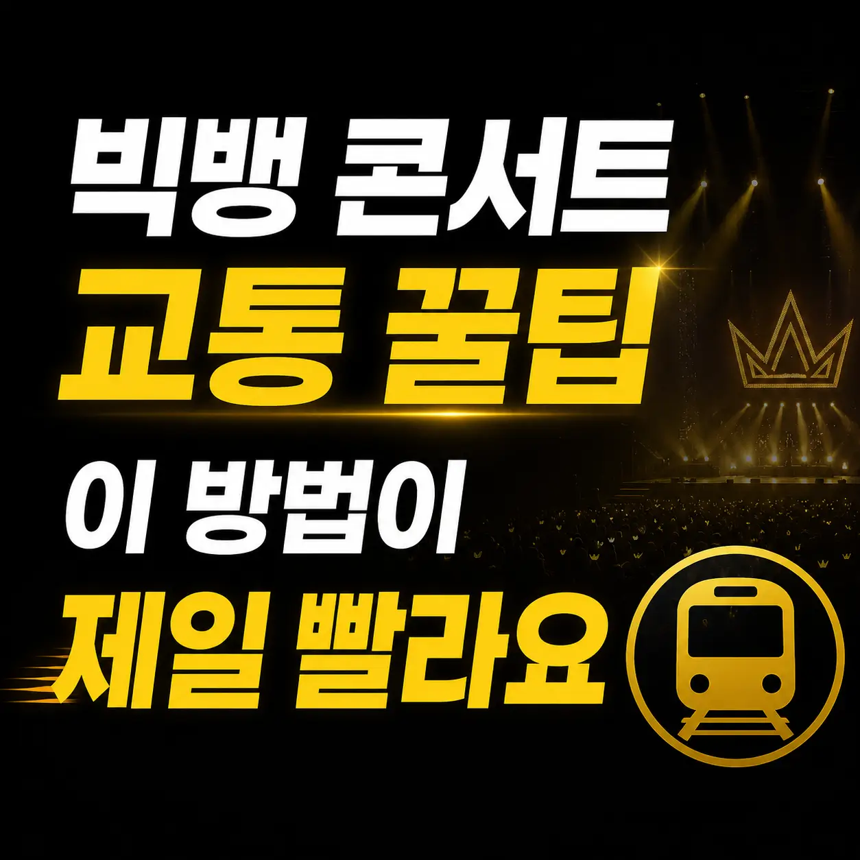 고양종합운동장-지하철-버스-가는법