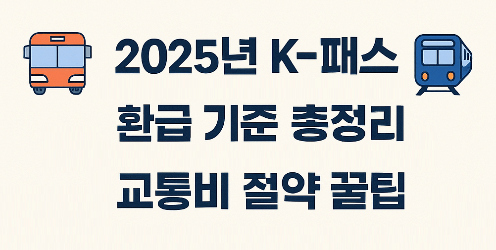 K패스 환급기준 조건