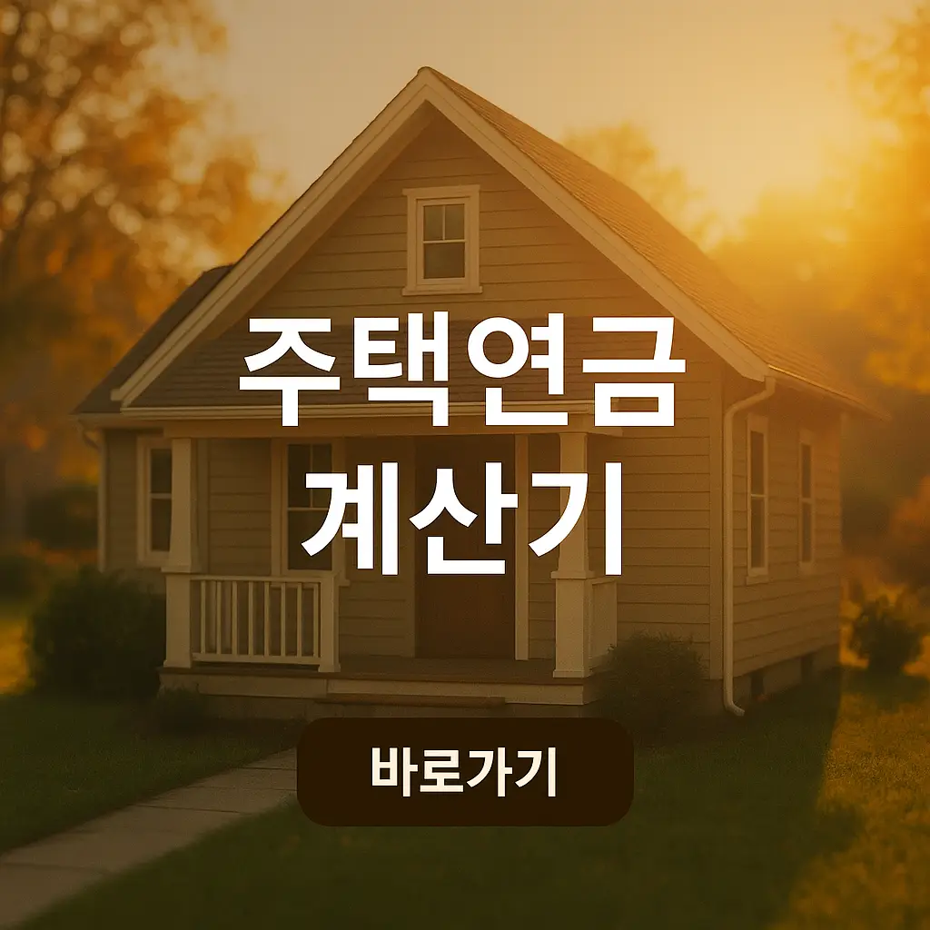 주택연금 계산기, 수령액 계산, 가입조건