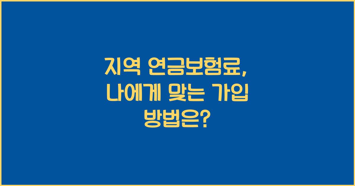 지역 연금보험료