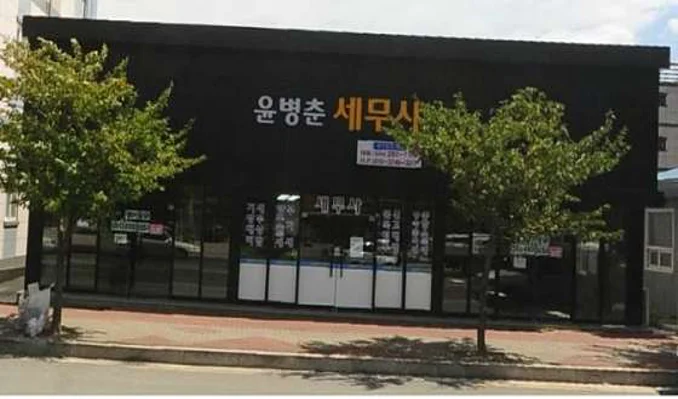 윤병춘 세무사 회계사무소