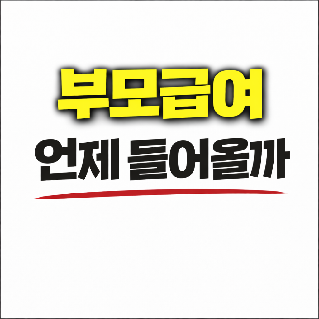 부모급여 월 100만원 지급시기 헷갈리면 꼭 보세요