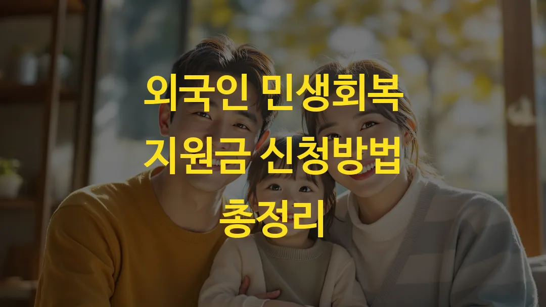 외국인 민생회복 지원금 신청방법 총정리