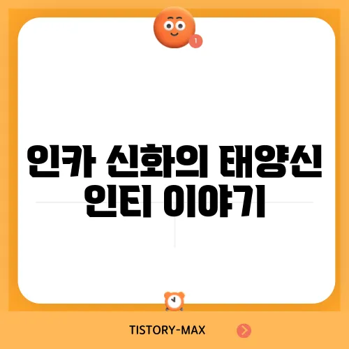 인카 신화의 태양신 인티 이야기