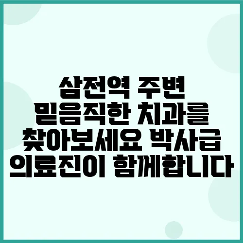 삼전역 주변 믿음직한 치과를 찾아보세요 박사급 의료진이 함께합니다
