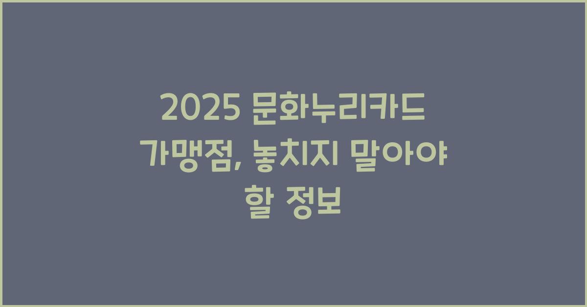2025 문화누리카드 가맹점