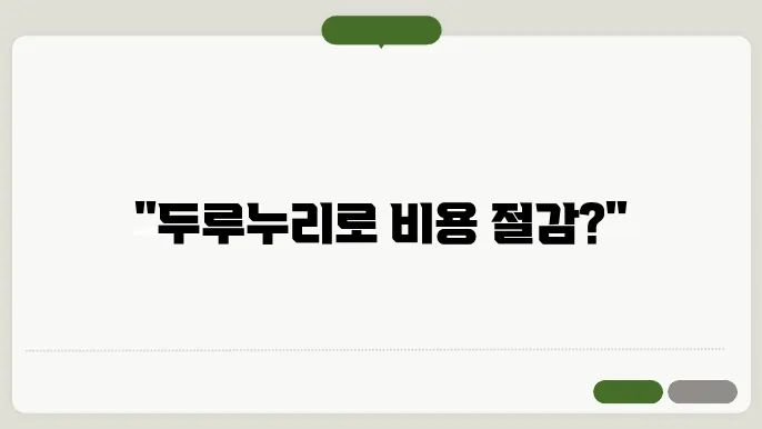 두루누리 사회보험료 지원사업과 회계처리