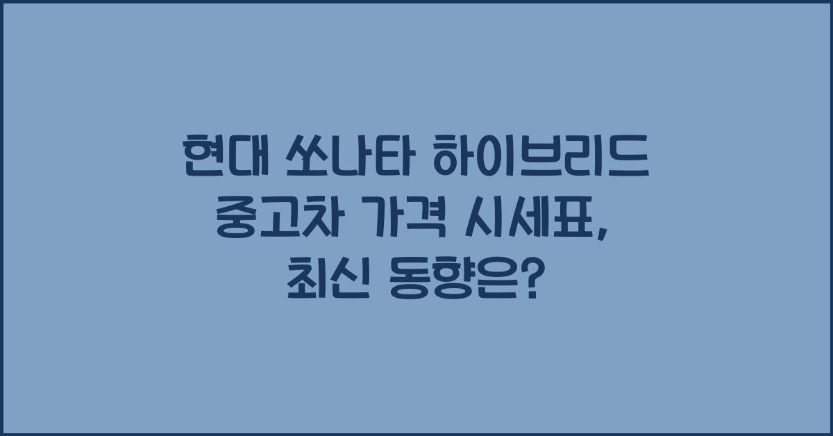 현대 쏘나타 하이브리드 중고차 가격 시세표