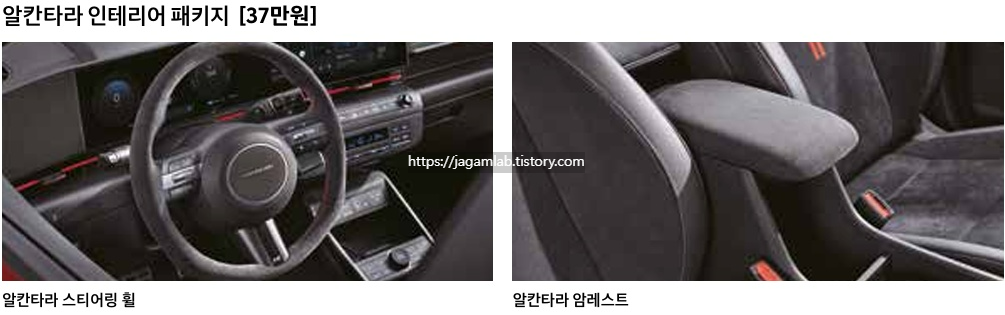 2025 코나 일렉트릭 N 라인 알칸타라 인테리어 패키지