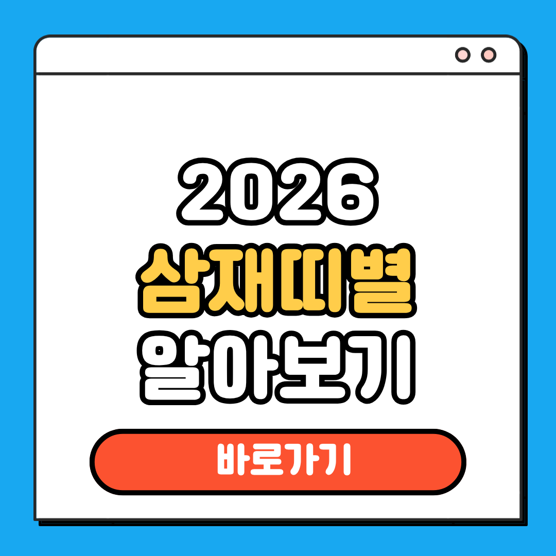 2026 삼재띠별 알아보기