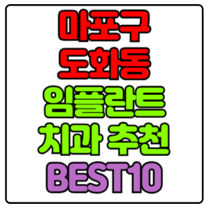 마포구 도화동 임플란트 치과 가격 비용 싼 곳,저렴한 곳,잘하는 곳,유명한 곳 BEST10 추천