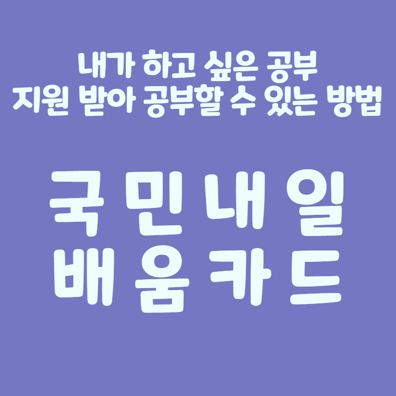 국민내일배움카드