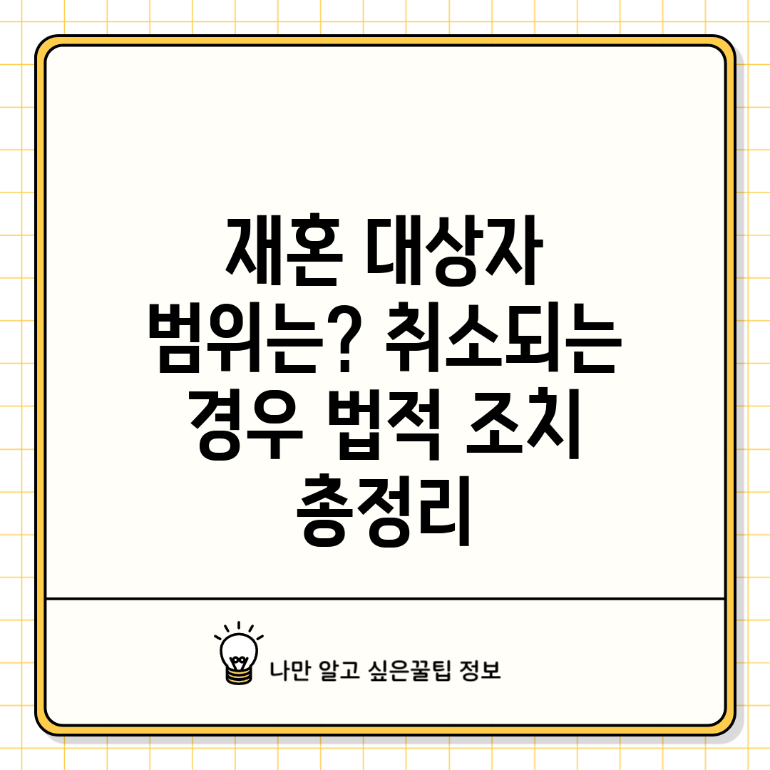 재혼 대상자 범위는 취소되는 경우 법적 조치 총정리