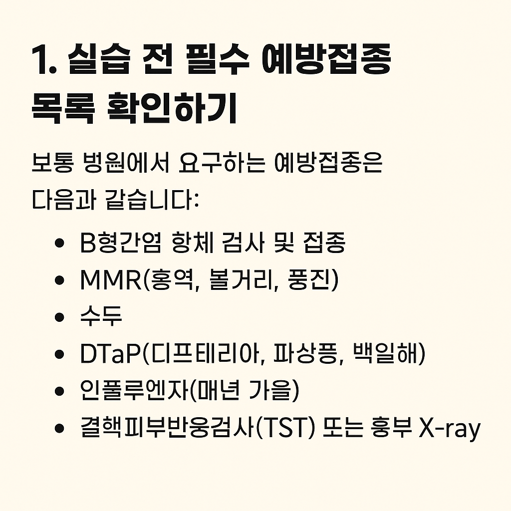 실습전 예방접종목록 확인