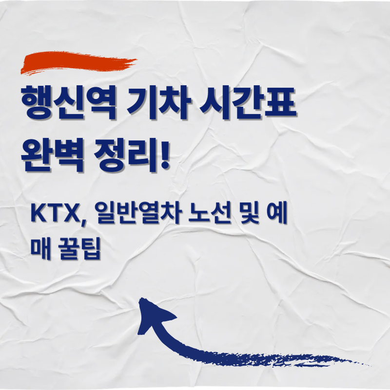 행신역 기차 시간표 완벽 정리! KTX, 일반열차 노선 및 예매 꿀팁
