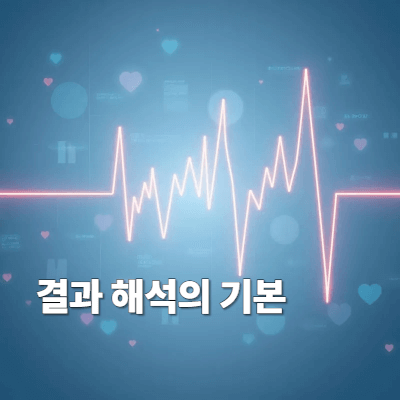 결과 해석의 기본