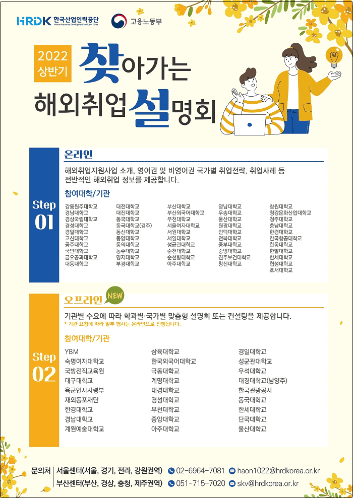 한국산업인력공단, 전국 80여 개 대학과 함께 &lsquo;찾아가는 해외취업 설명회&rsquo; 개최