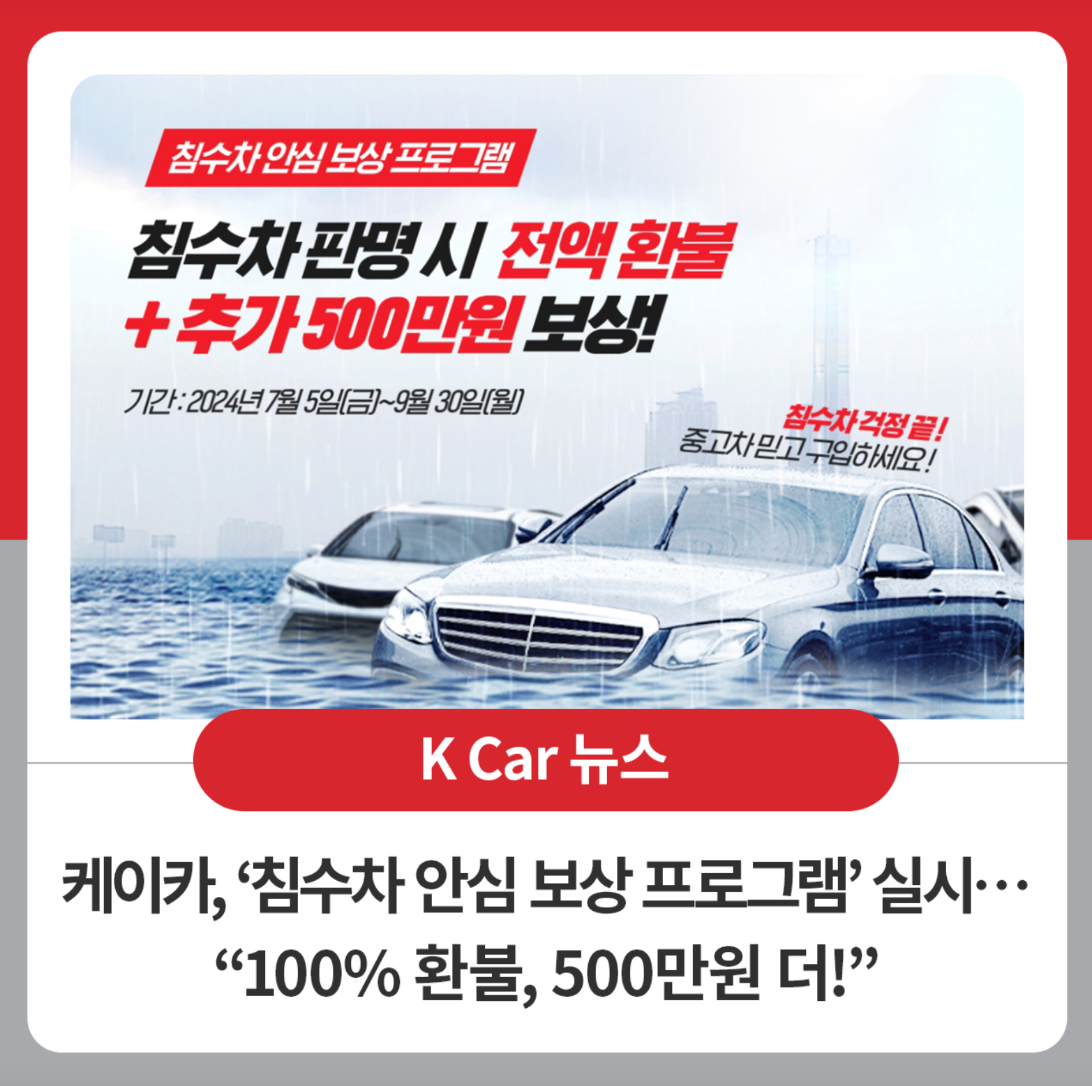 케이카 K car 침수차 보상제도