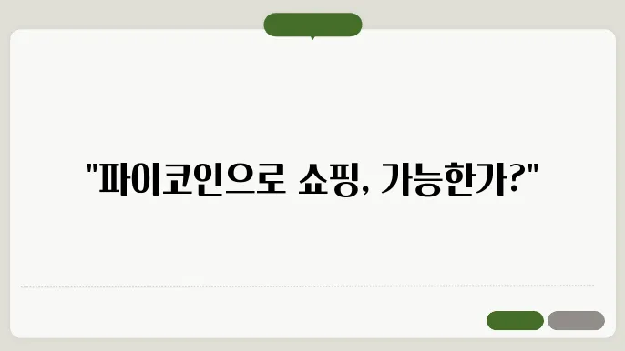 파이코인으로 쇼핑이 가능하다고? 실물 경제 도입 현황