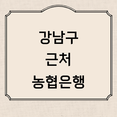 서울 강남구 농협은행
