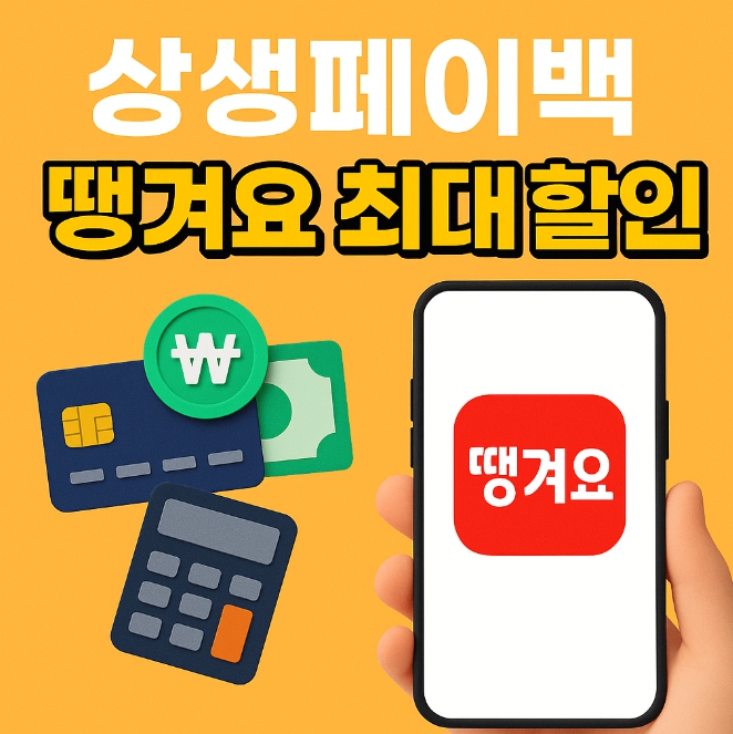 상생페이백 땡겨요 최대 할인