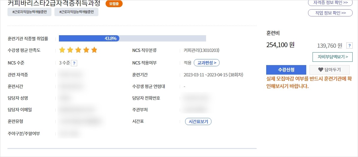 국민내일배움카드 사용방법, 수강신청방법 주부가 바리스타 자격증 땄어요