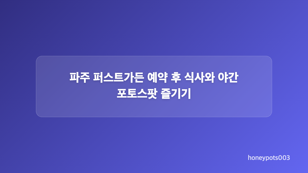 파주 퍼스트가든 예약 시간에 맞춘 주차와 산책 동선