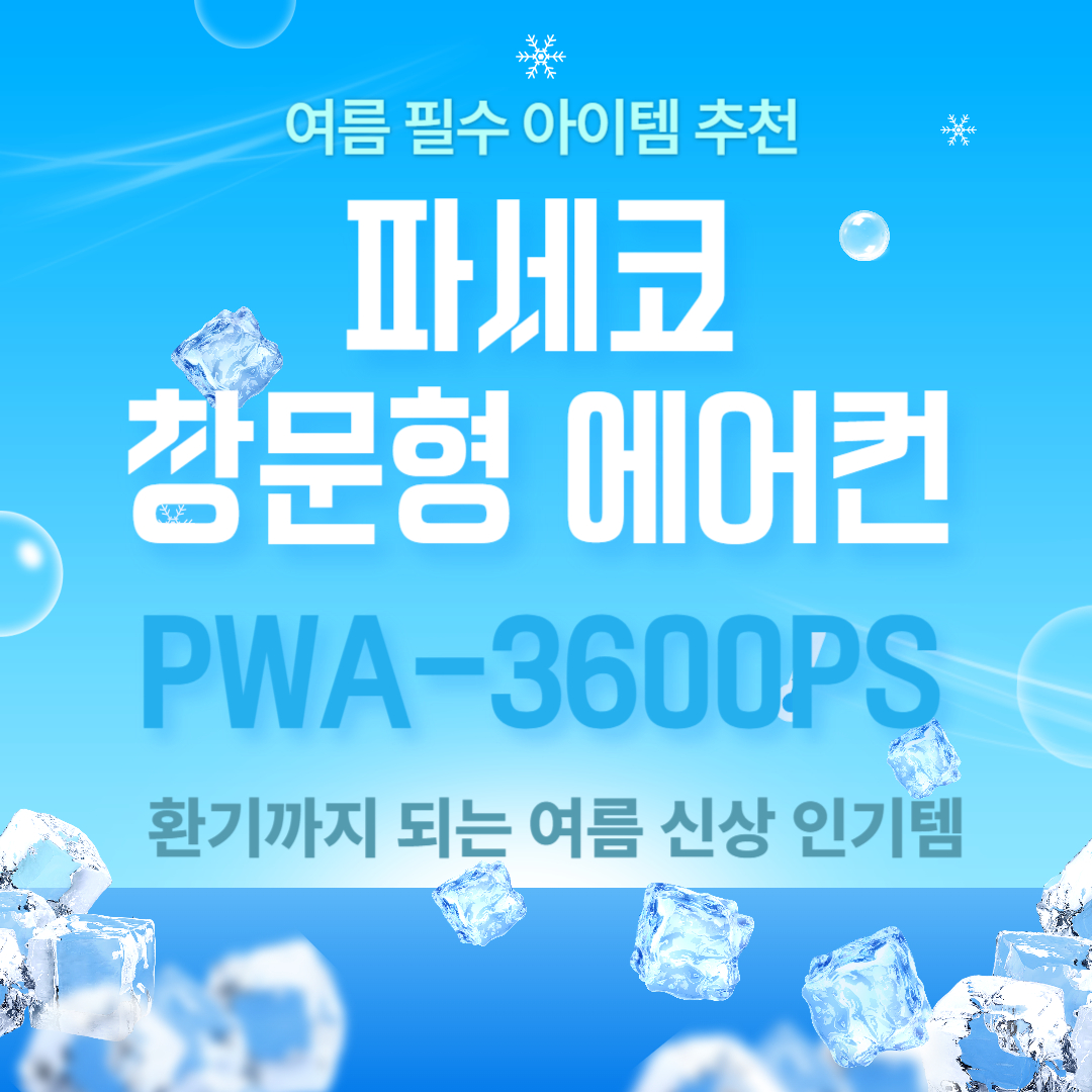 파세코 프리미엄3 창문형에어컨 PWA-3600PS 실버