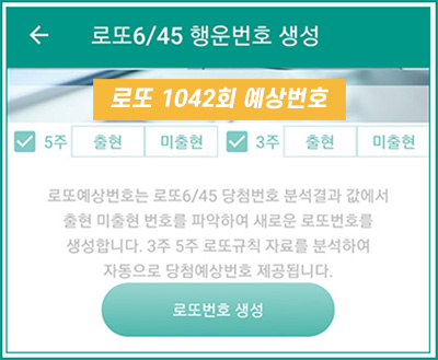 로또 1042회 당첨 행운번호 생성 무료