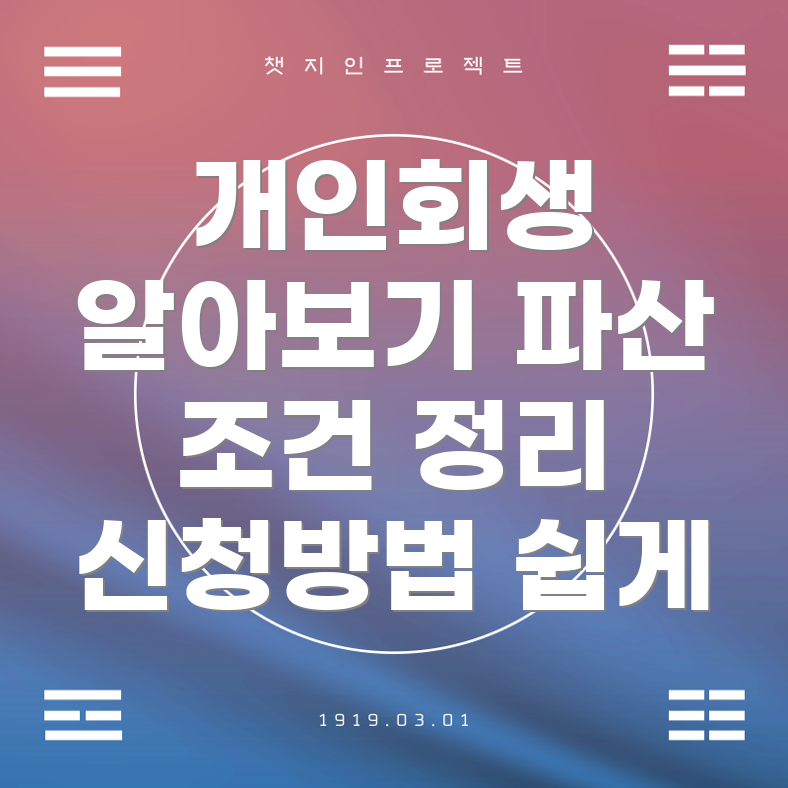 개인회생