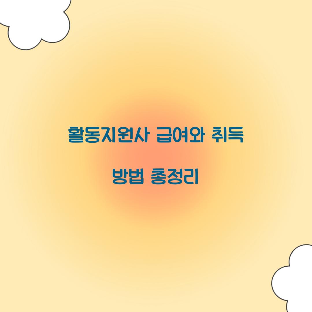 활동지원사 급여