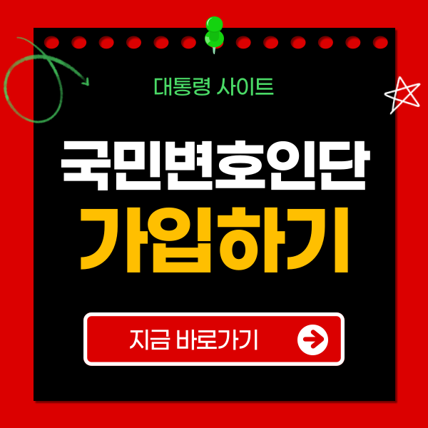 국민변호인단가입하기
